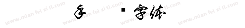 猜猜哪只手字体转换