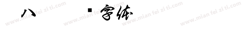 猪八戒字体转换
