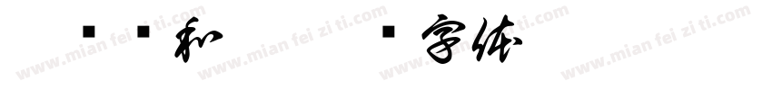 猫头鹰和猫字体转换