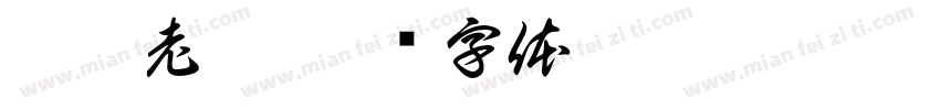猫捉老鼠字体转换