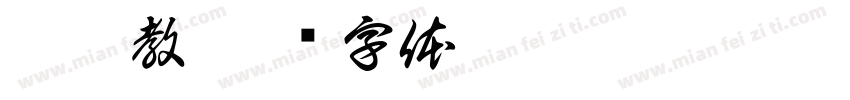 猫猫教字体转换