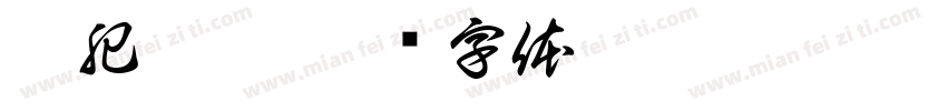 猫肥狗壮字体转换