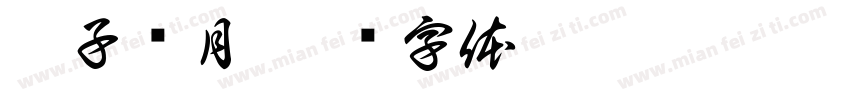 猴子捞月字体转换