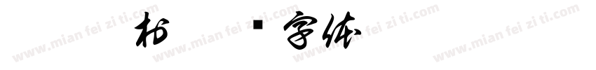 猴桐貓村字体转换