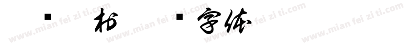 猴硐貓村字体转换
