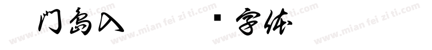 獨門島入冰字体转换