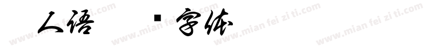 獵人語字体转换