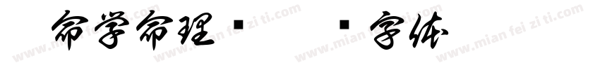 玄命学命理馆字体转换