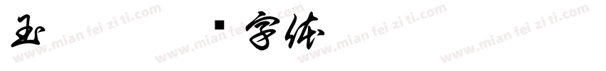 玉仙翁字体转换