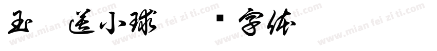 玉兔送小球字体转换