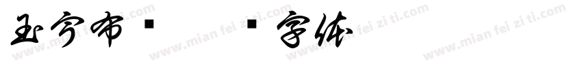 玉宇布业字体转换