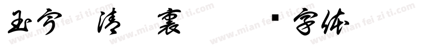 玉宇澄清萬裏埃字体转换