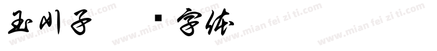 玉川子字体转换