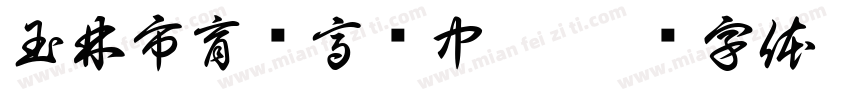 玉林市育辉高级中學字体转换