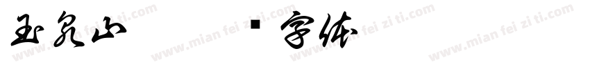 玉泉山庄字体转换
