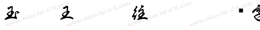 玉珪瑜王旺卉汪往尫枉妄字体转换