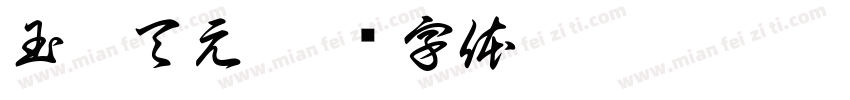 玉髓天元字体转换