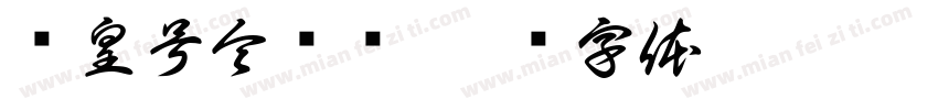 玊皇号令聻炓字体转换