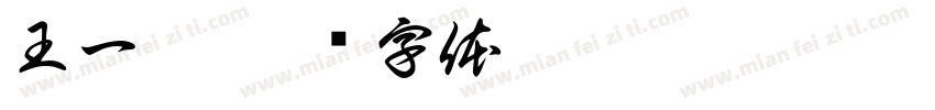 王一伊字体转换