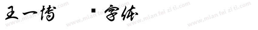 王一博字体转换