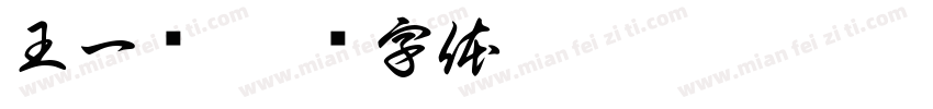 王一诺字体转换