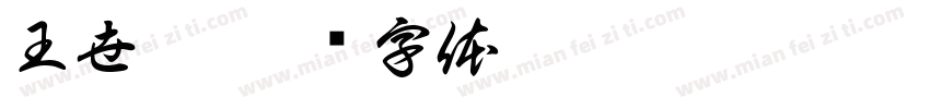 王世慧字体转换