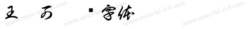 王依可字体转换