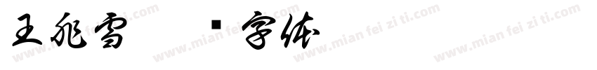 王兆雪字体转换
