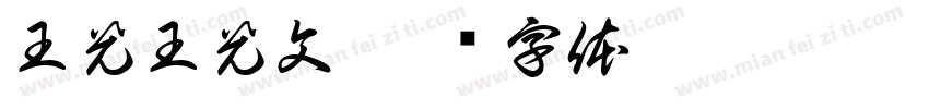 王光王光文字体转换