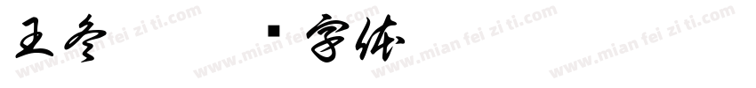 王冬霞字体转换