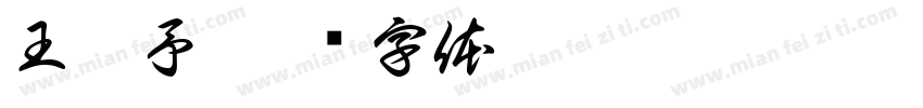 王勃予字体转换