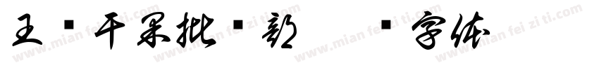 王华干果批发部字体转换