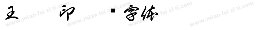 王嘉祺印字体转换