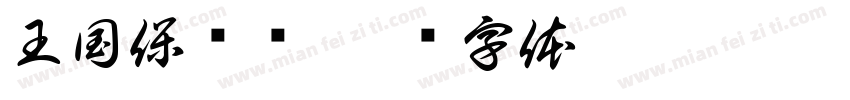王国保卫战字体转换