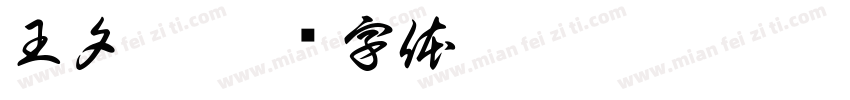 王夕冉字体转换