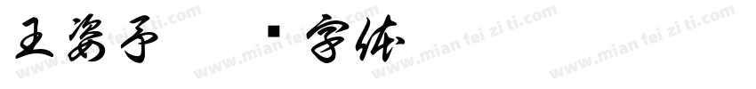 王姿予字体转换