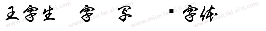 王字生僻字咋写字体转换