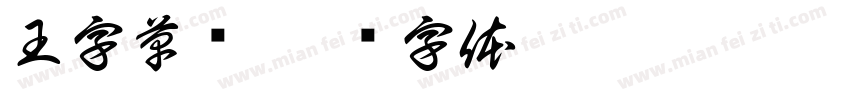 王字草书字体转换