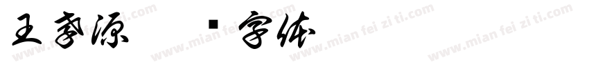 王孝源字体转换