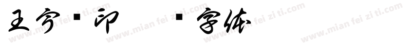 王宇阁印字体转换