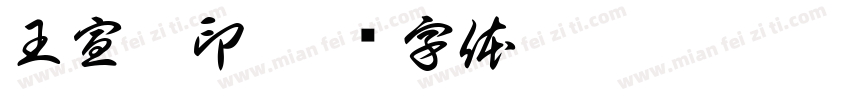 王宣淇印字体转换