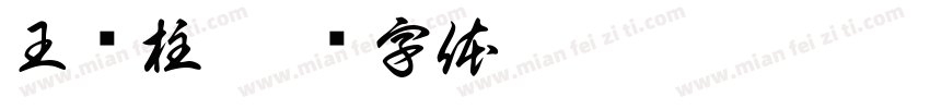 王怀柱字体转换