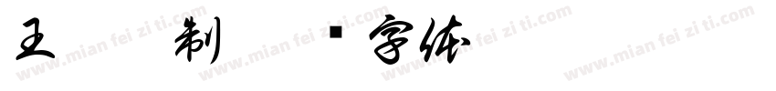 王惠琴制字体转换