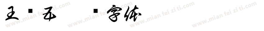 王晓五字体转换