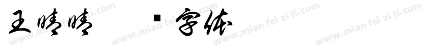 王晴晴字体转换