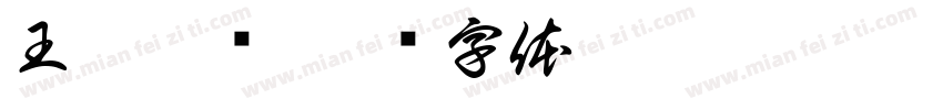 王柄乾书字体转换