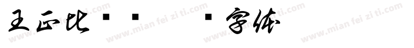 王正比较师字体转换