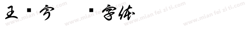 王泽宇字体转换