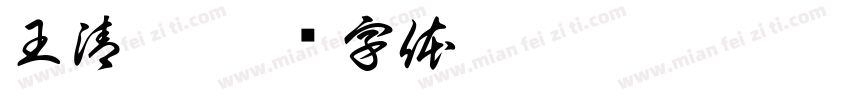 王清諭字体转换
