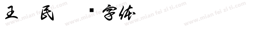 王燕民字体转换